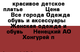 красивое детское платье 120-122 › Цена ­ 2 000 - Все города Одежда, обувь и аксессуары » Женская одежда и обувь   . Ненецкий АО,Хонгурей п.